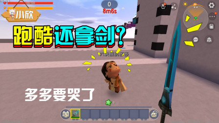 迷你世界：说好的跑酷怎么还把剑掏出来了？多多还是太单纯了