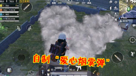 和平精英：玩家自制“爱心烟雾弹”，有CP的建议学起来！