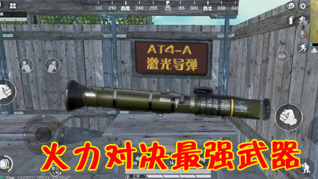 和平精英：新版火力对决最强武器出现了，找到它能指哪打哪！