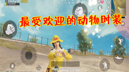 和平精英：最受欢迎的4款动物时装，榜首上线首日就迎来大爆！