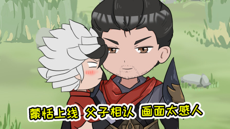 新英雄蒙恬第一天上线，莫名其妙多了个孙子