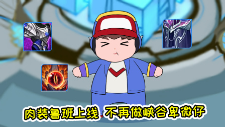 鲁班转行当坦克，这一次不再卑微