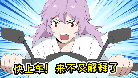 来不及和玩家解释了，快上车！