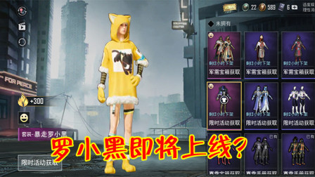 和平精英：罗小黑联动即将上线？这2点已经说明了一切！