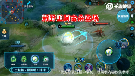 峡谷新野王阿古朵登场，可以无伤刷野，大招还能召唤野怪，太强了！
