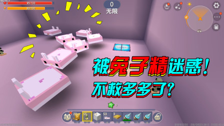迷你世界：小欣在路上被兔子精迷惑，看来小欣也要被抓走了！