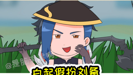 王者荣耀动画：白起偷学元歌技能假扮刘备，句句渣男语录刺痛香香的心