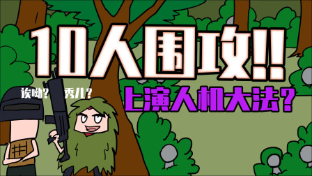 舔空投惨遭10人围攻，表哥怒装人机解围？
