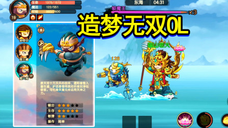 造梦无双OL手游：造梦西游系列新作来了！猪八戒变身天蓬元帅