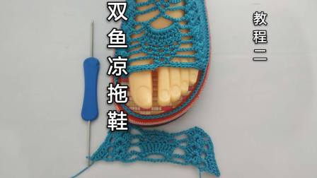 双鱼夏季凉拖鞋教程2，水草花的编织方法，简单易学图解视频