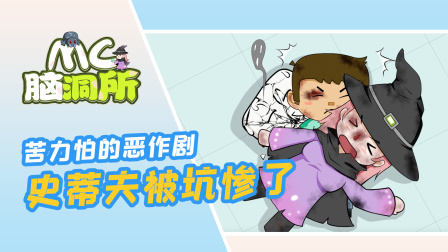 假如苦力怕搞恶作剧，史蒂夫和女巫纷纷中招