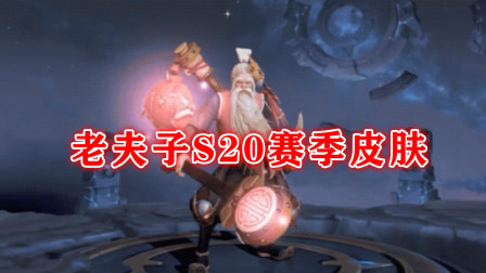 新版本“三分奇兵”来袭，赛季皮肤锁定老夫子，武器是拨浪鼓，童趣十足！
