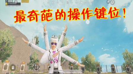 和平精英：你见过什么样的奇葩键位？有玩家分享了一套贫民窟键位