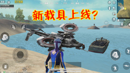 和平精英：游戏上线“水陆两栖”新载具，端午节限定来袭！