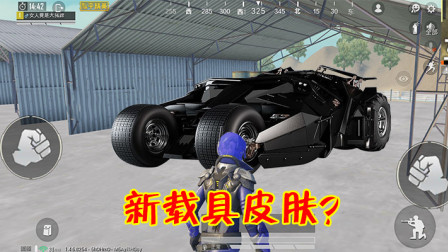 和平精英：玩家发现一辆炫彩跑车，仅能用1局，成本太高了！