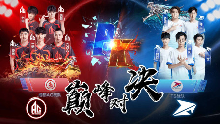 决战紫禁之巅！AG和TS的宿命对决前瞻