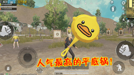 和平精英：稀有平底锅皮肤盘点，第1个是土豪象征，最后1个很火