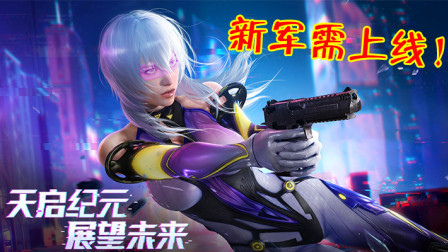 和平精英：新军需官宣，天启纪元系列上线，3款新枪皮！