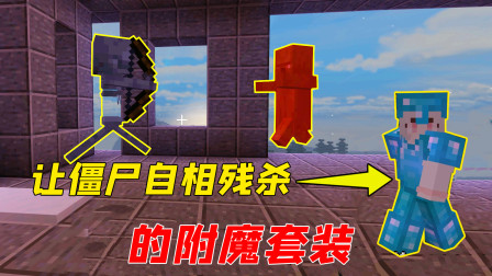 可以让僵尸自动消失？附魔套装太好用了！