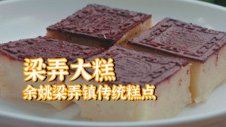 【我们的小喜】传承百年的江南传统糕点--梁弄大糕，香甜软糯百吃不厌