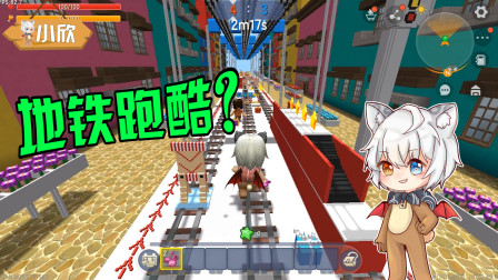 迷你世界：听说多多地铁跑酷很厉害？看我小胖子教他做人！