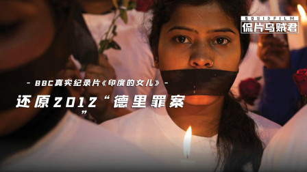 BBC真实纪录片，还原2012印度德里公交案，全世界为这位女孩心痛
