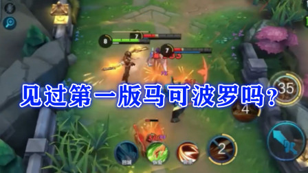 见过第一版马可波罗吗？大招可以移动释放，被动也和现在完全不一样！