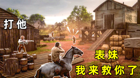 西米说游：跟表妹一起去偷马，不料被敌人围攻，一定要保护好表妹