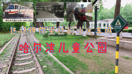 20多年后重返儿童公园，还记得你坐过的小火车吗，来留下你的记忆