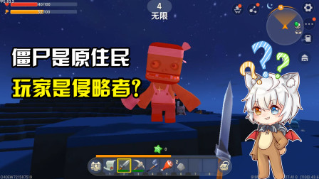 迷你世界：僵尸野人是迷你世界中的原住民？玩家才是入侵者？