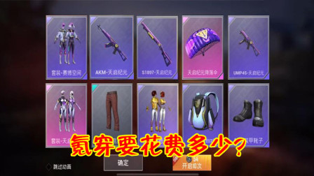 和平精英：氪穿新军需要花费多少？一组648肯定拿不下来！