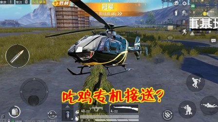 和平精英：老玩家才享受过的待遇，吃鸡后没奖杯但有专机接送！