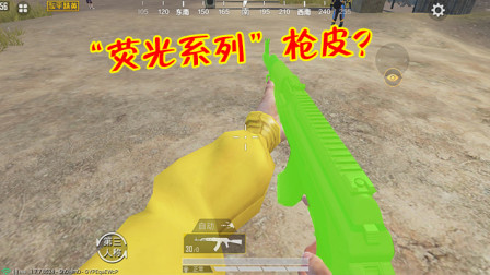 和平精英：玩家意外解锁“荧光系列”枪皮，枪身通体散发荧光！