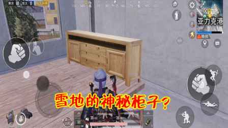 和平精英：雪地地图暗藏神秘柜子？靠近它会出现打开提示！