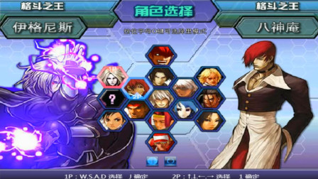 木子小驴解说《拳皇WING1.91》里伊格尼兹一命通关