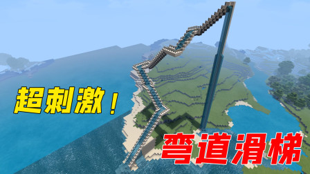 超刺激的弯道滑梯！滑下去瞬间，这结果不对呀