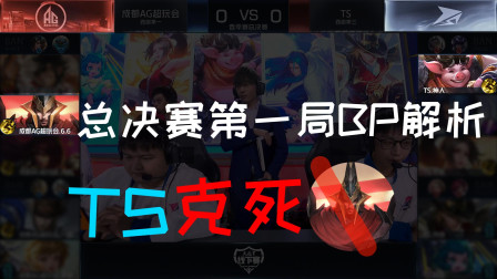 AG对战TS第一场BP: TS一招教你完美应对霸主蒙恬！