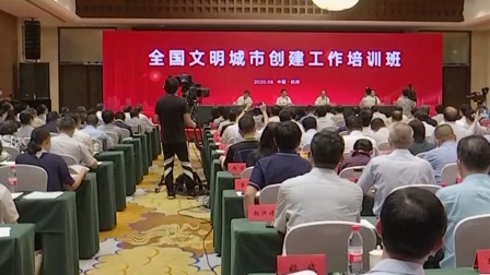 浙江新闻联播 2020 全国文明城市创建工作培训班在杭州举行