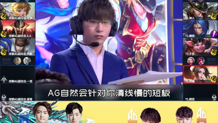 AG对战TS第一场BP:TS一招教你完美应对霸主蒙恬！（五）