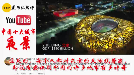 和外国网友一起看，中国十大城市夜景