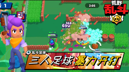 荒野乱斗：雪莉的暴力三人足球，近身大招突脸抢球