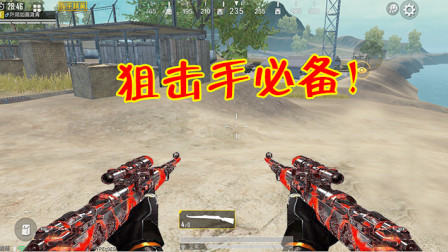 和平精英：喜欢玩狙这几把枪不能错过，拿到手已经赢了一半！