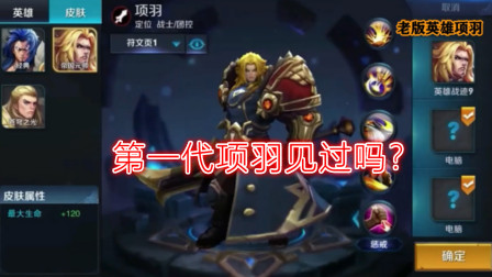 第一代项羽见过吗？那时都叫他陀螺项羽，大招还能击退！