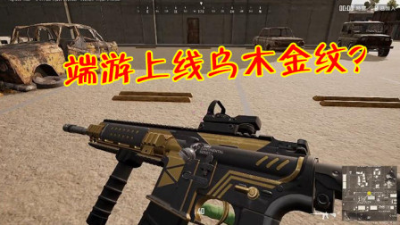 绝地求生：PCS套装即将上线，玩家却发现神似手游九霄系列！