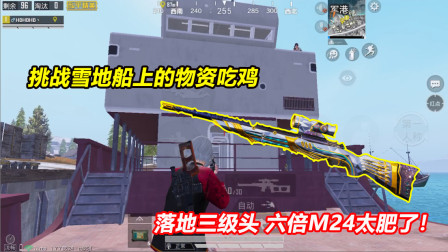 何必：挑战雪地船上的物资吃鸡！落地三级头 六倍M24太肥了！
