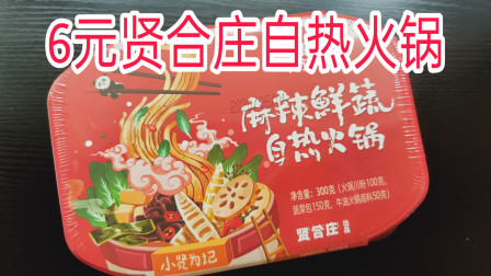 开箱6元贤合庄自热火锅，陈赫出的真的好吃吗吃？