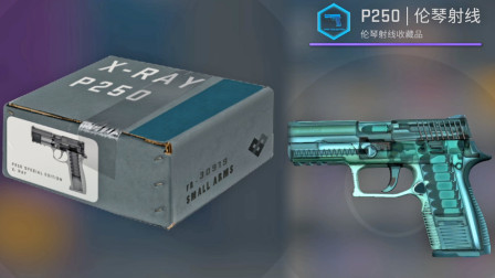 CSGO开箱：P250伦琴射线包裹，只能开出不同磨损度的箱子？