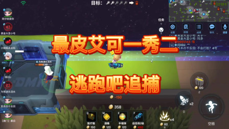 逃跑吧少年！最秀艾可秀两个追捕，逃跑吧追捕