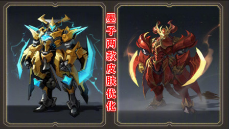 墨子两款皮肤优化，金属风暴升级史诗，龙骑士优化后造型简直帅炸了！