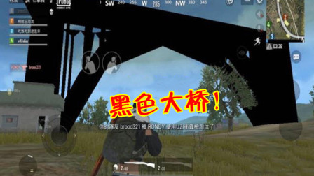 和平精英：海岛出现一座黑色大桥？看起来很吓人，都没人敢堵桥！